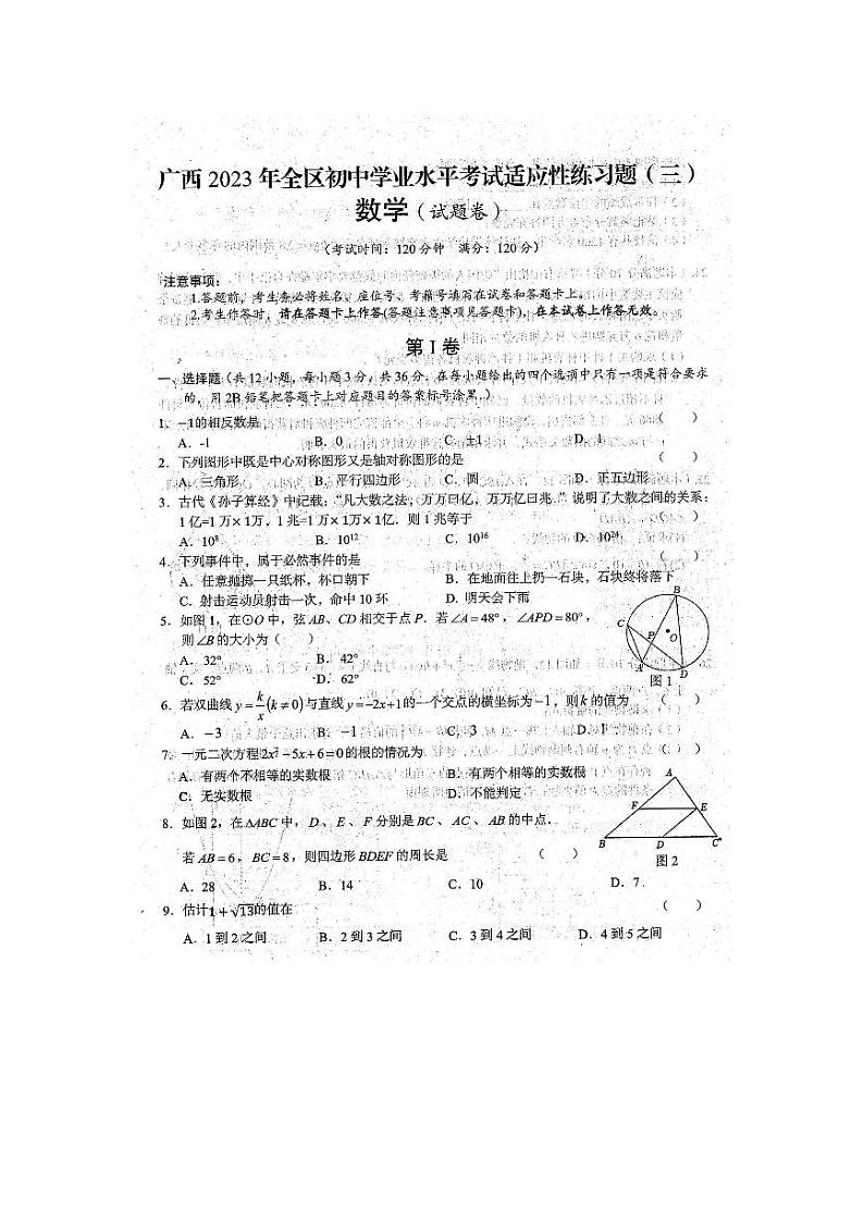2023年广西全区人教版初中学业水平考试数学适应性模拟练习题（三）（图片版，含答案）01