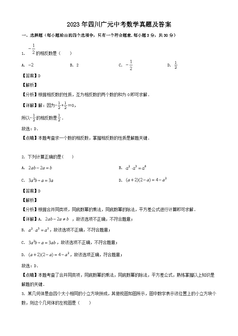 2023年四川广元中考数学真题（Word版附答案）01
