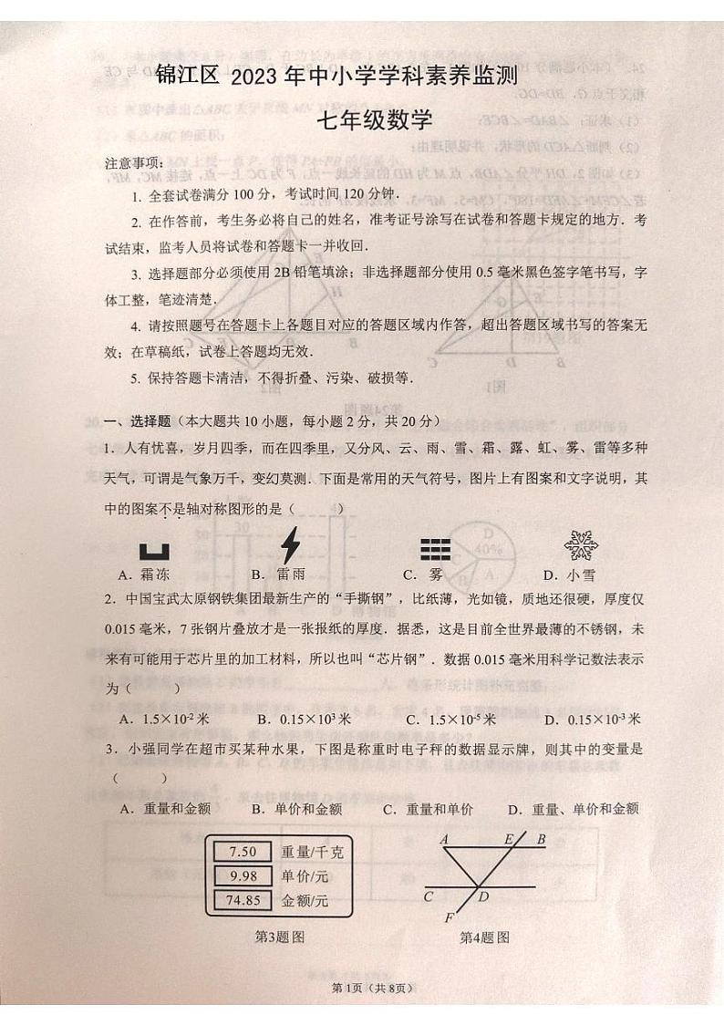 四川省成都市锦江区2022-2023学年七年级下学期期末数学试卷01