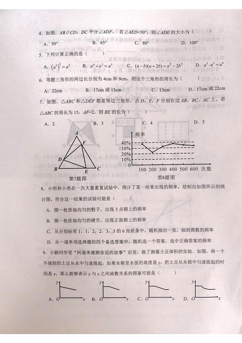 四川省成都市锦江区2022-2023学年七年级下学期期末数学试卷02