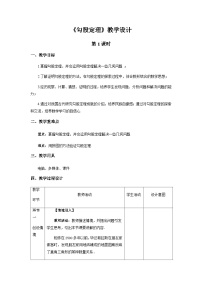 初中数学人教版八年级下册17.1 勾股定理第1课时教学设计