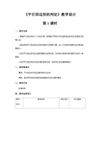 初中数学18.1.2 平行四边形的判定第1课时教案设计