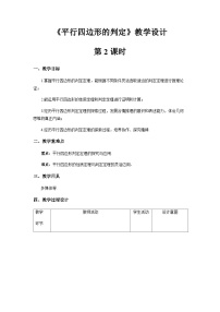 人教版八年级下册18.1.2 平行四边形的判定第2课时教案及反思