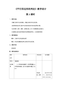 初中数学人教版八年级下册18.1.2 平行四边形的判定第3课时教案及反思