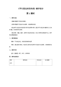 初中数学人教版八年级下册18.1.1 平行四边形的性质第1课时教学设计