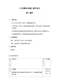 初中数学人教版八年级下册20.1.2中位数和众数第2课时教学设计