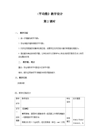 初中数学人教版八年级下册20.1.1平均数第2课时教案设计