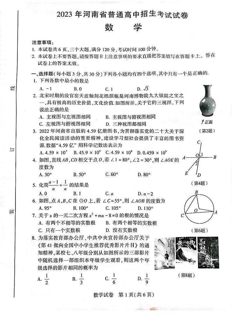 2023年河南省中考数学真题第1页