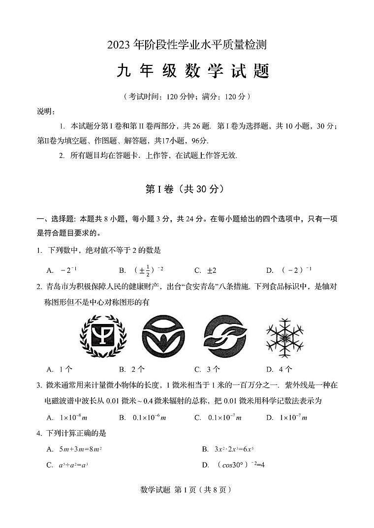 2023年山东省青岛市崂山区中考数学三模试卷第1页