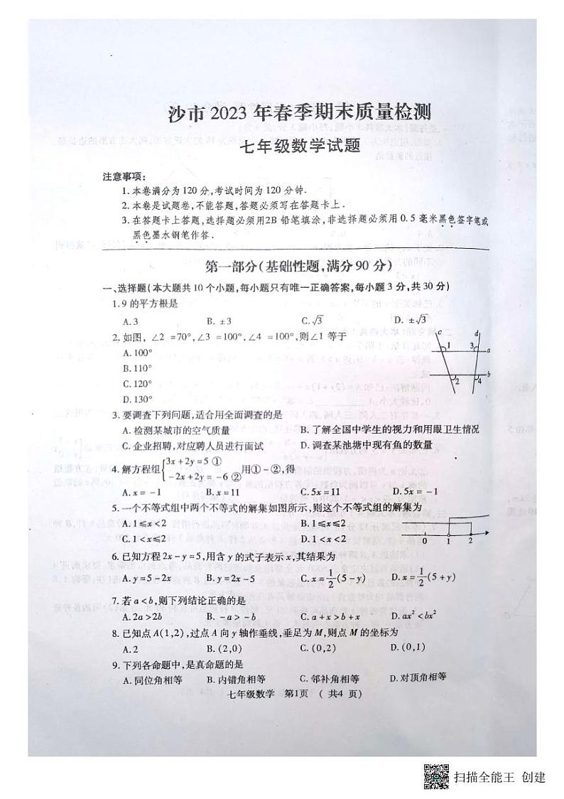 湖北省荆州市沙市2022-2023学年七年级下学期期末质量检测数学试题第1页