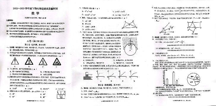 四川省成都市金堂县2022-2023学年七年级下学期期末检测数学试题第1页