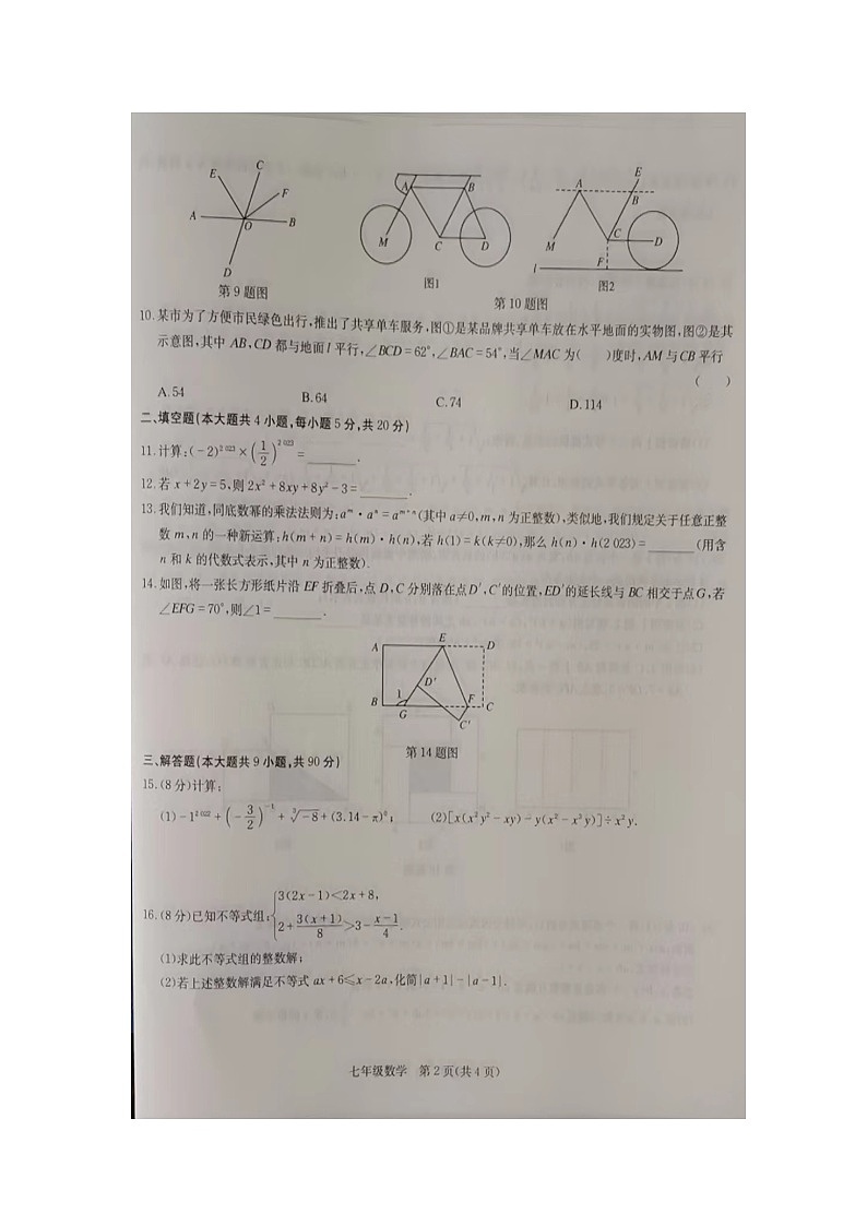 安徽省滁州市凤阳县2022-2023学年七年级下学期6月期末数学试题第2页
