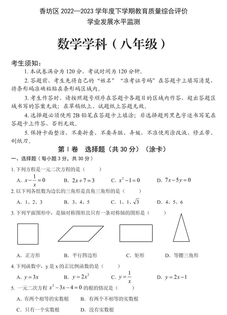 黑龙江省香坊区2022—2023学年八年级下学期期末数学试题01
