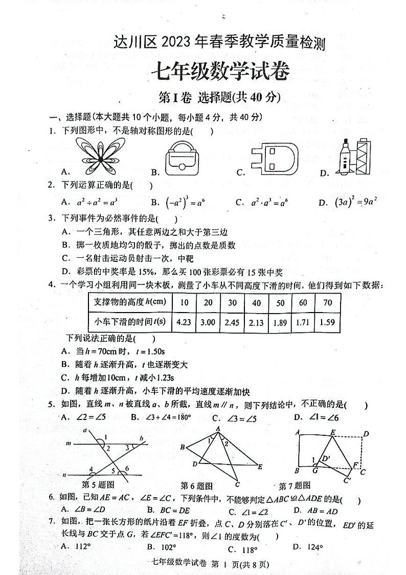 四川省达州市达川区2022-2023学年七年级下学期期末数学试题第1页