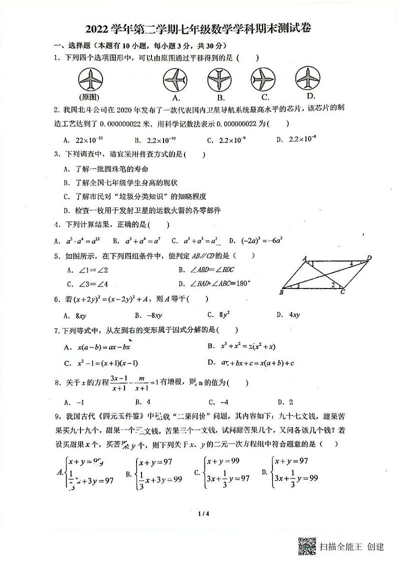 浙江省宁波市鄞州区横溪、咸祥等2022-2023学年七年级下学期期末联考数学试题+01