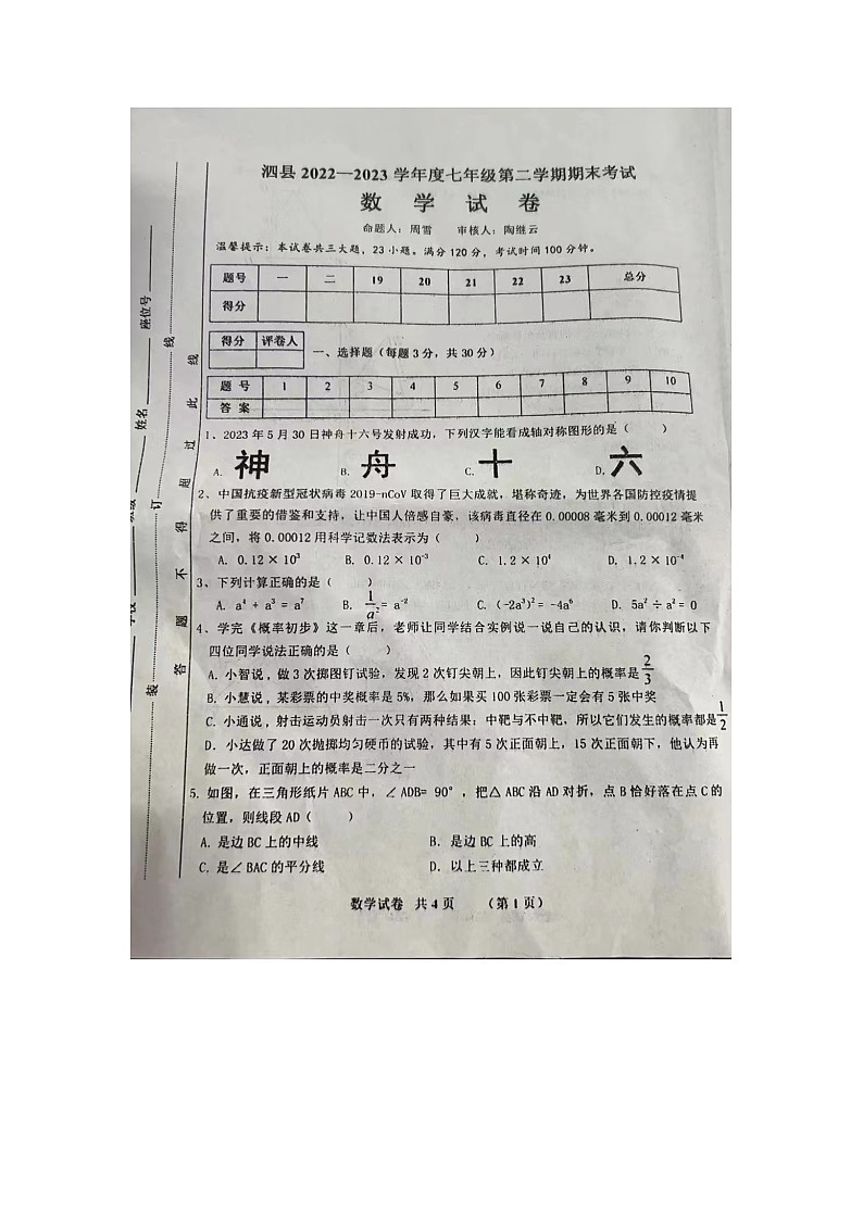 安徽省宿州市泗县2022-2023学年七年级下学期期末教学质量监测数学试卷第1页