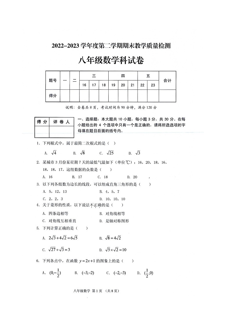 广东省潮州市潮安区2022—2023学年下学期期末教学质量检测八年级数学科试卷第1页