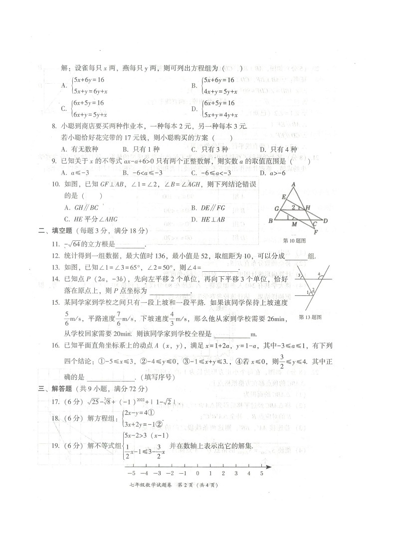 湖北省黄石市阳新县2022-2023学年七年级下学期期末数学试题第2页