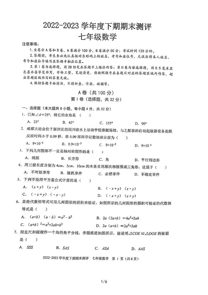 四川省成都市青羊区2022-2023学年七年级下学期6月期末数学试题01
