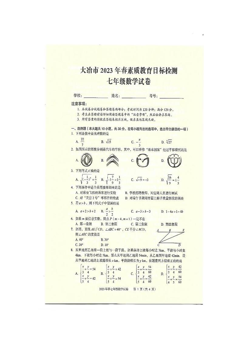 湖北省大冶市2022--2023学年下学期素质教育目标检测七年级数学试卷第1页
