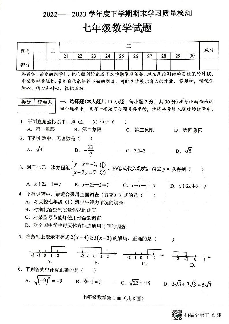 湖北省襄阳市枣阳市2022-2023学年七年级下学期期末考试数学试题01