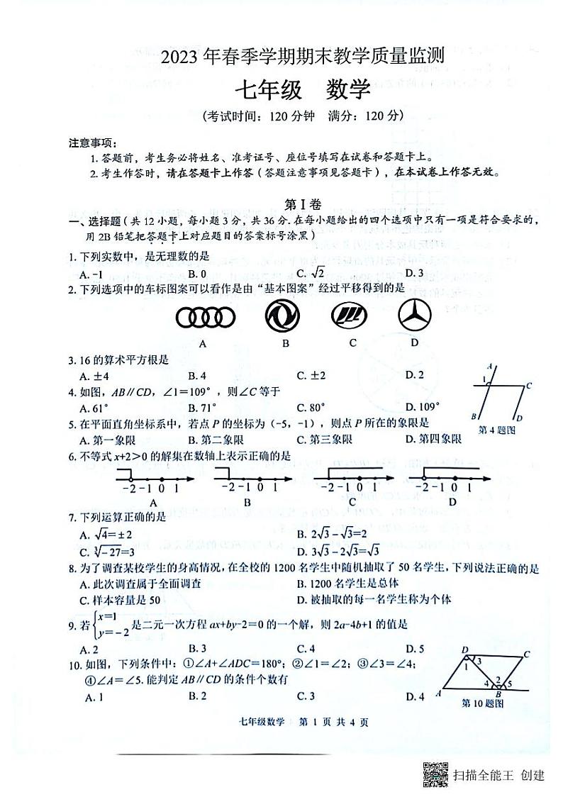 广西玉林市2022-2023学年七年级下学期期末考试数学试题01