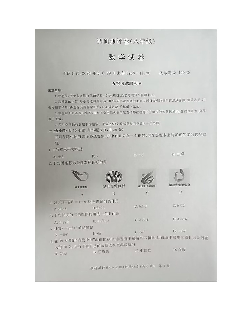 湖北省部分学校2022-2023学年八年级下学期期末考试数学试题01