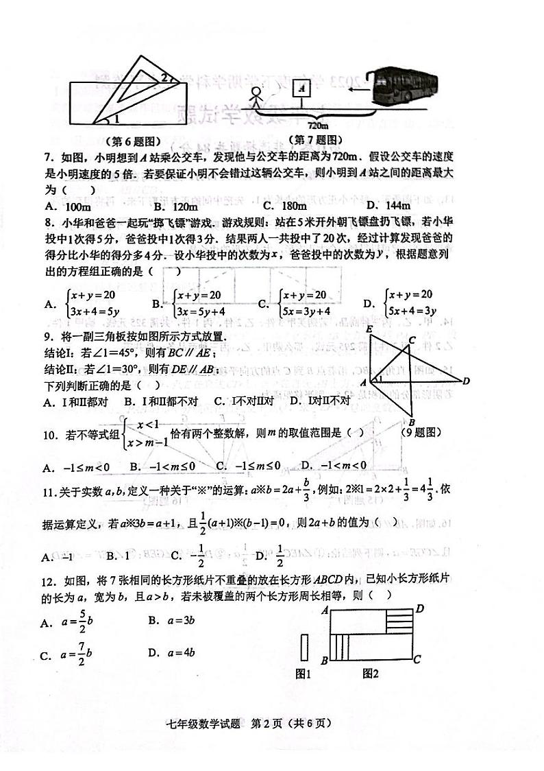 山东省日照市五莲县2022-2023学年七年级下学期6月期末数学试题第2页