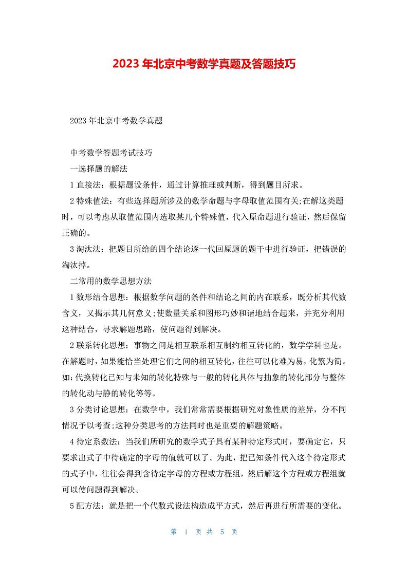 2023年北京中考数学真题及答题技巧第1页