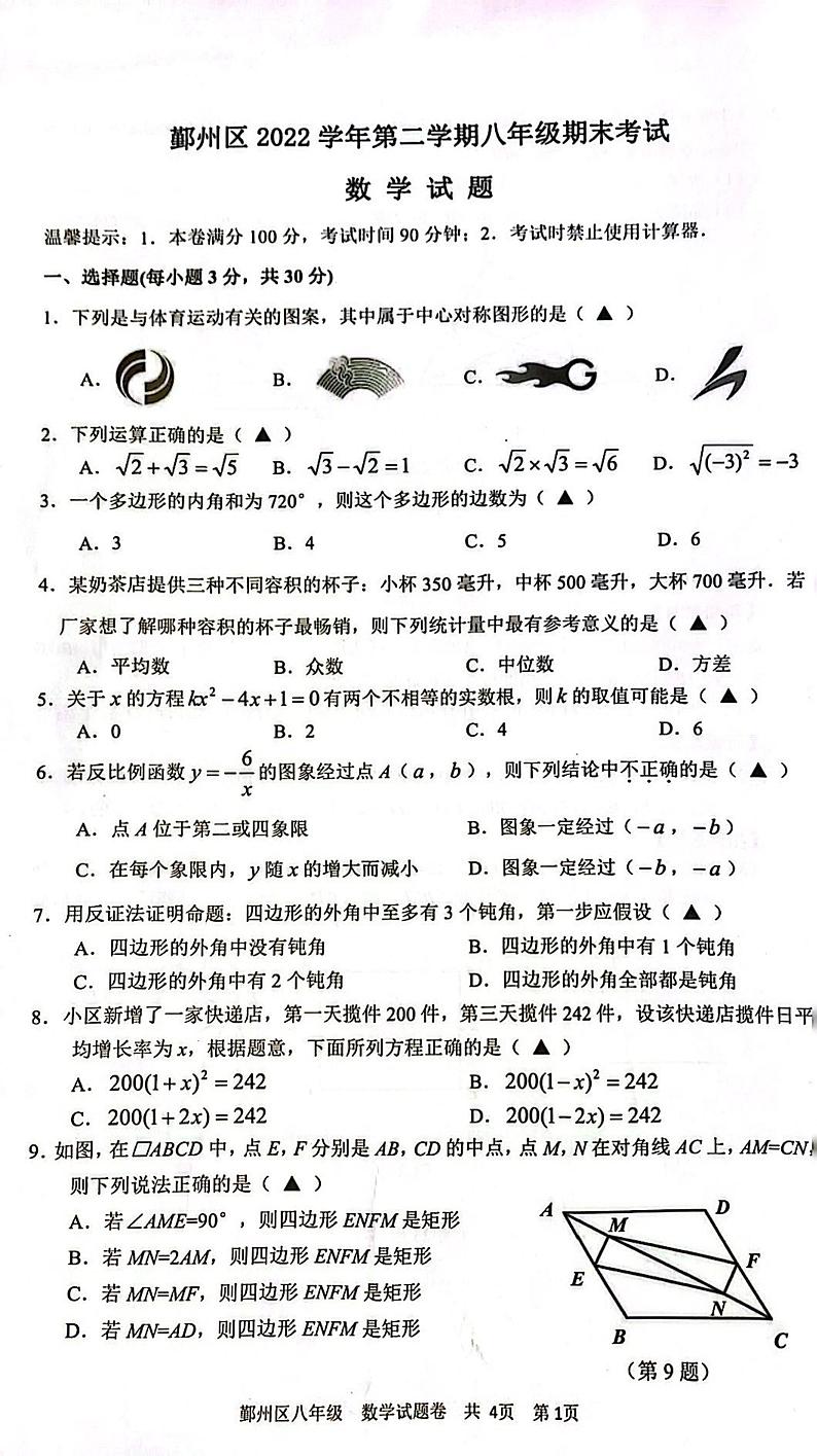 浙江省宁波市鄞州区2022-2023学年八年级下学期数学期末试卷01