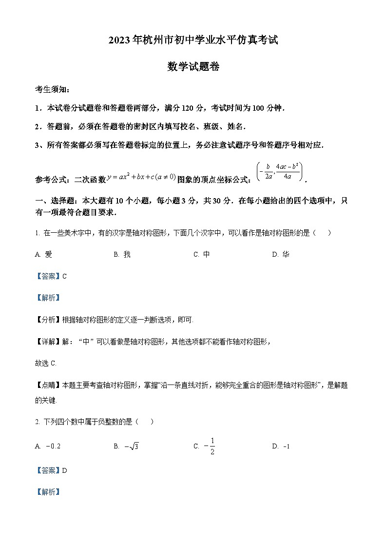 2023年浙江省杭州市萧山区中考二模数学试题（解析版）第1页