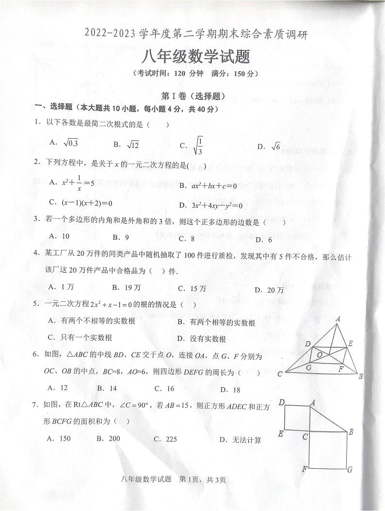 安徽省安庆市望江县杨林初中2022-2023学年八年级下学期数学期末试卷+第1页