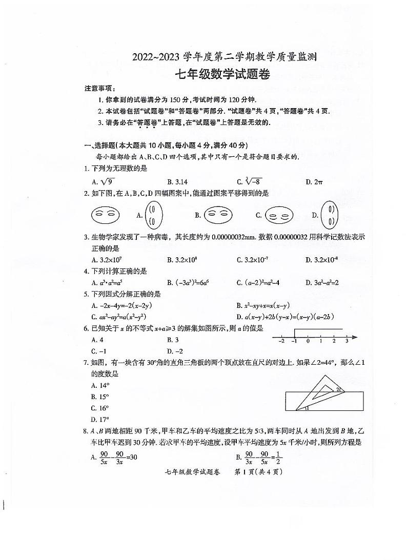 安徽省滁州市全椒县2022-2023学年下学期七年级期末质量检测数学试卷+第1页