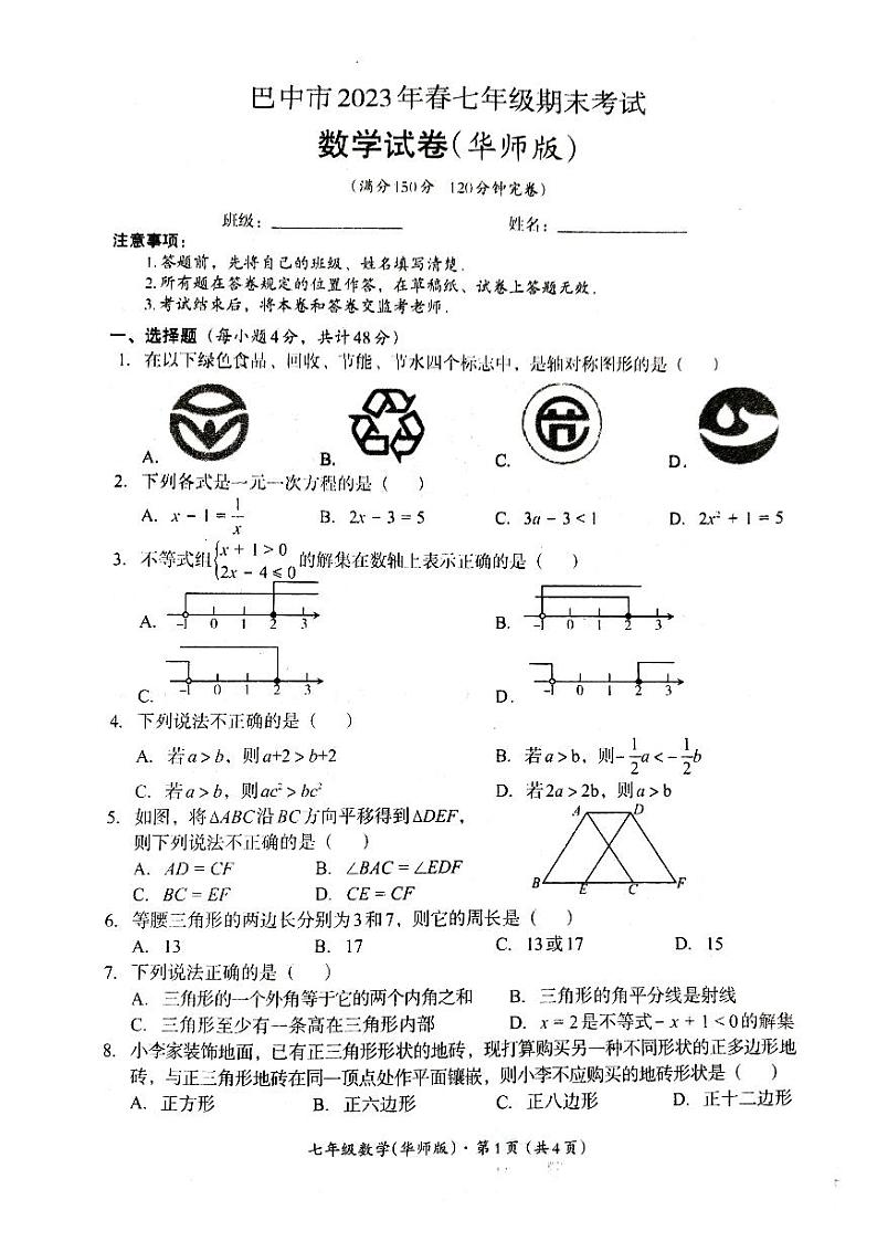 四川省巴中市2022-2023学年七年级下学期6月期末数学试题第1页