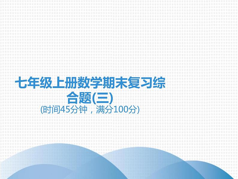七年级数学上册期末复习课件第1页
