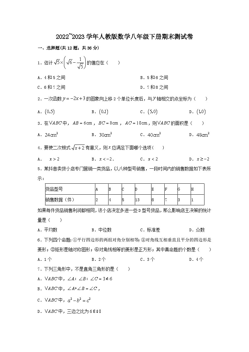 2022_2023学年人教版数学八年级下册期末测试卷01