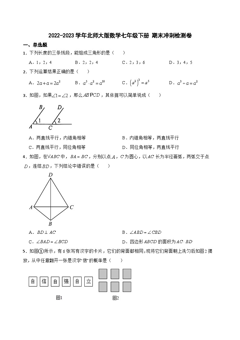 2022-2023学年北师大版七年级下册数学期末冲刺检测卷第1页
