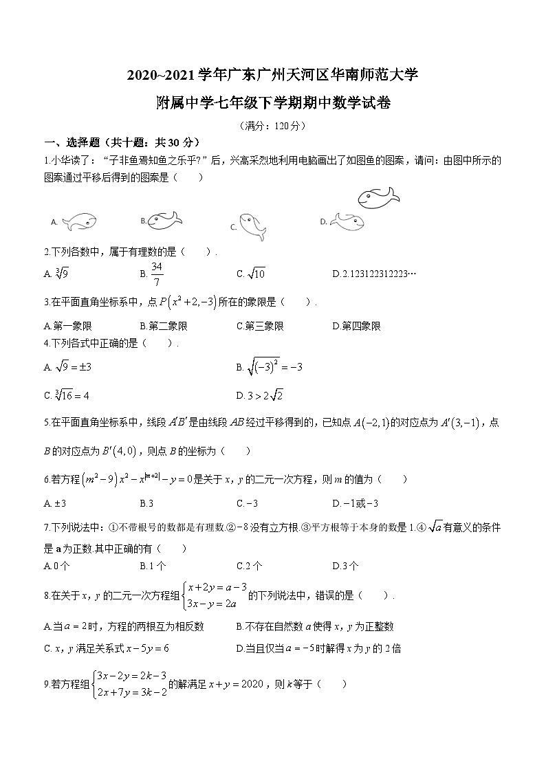 广东省广州市天河区华南师范大学附属中学2020-2021学年七年级下学期期中数学试题(无答案)第1页