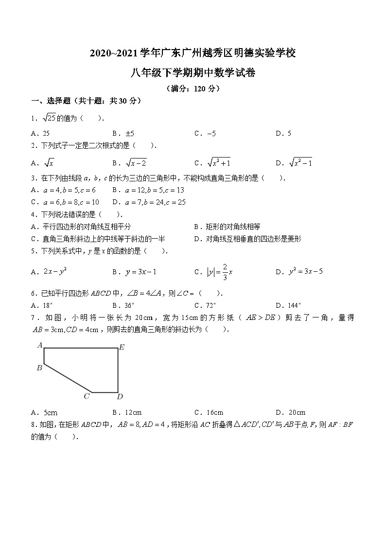 广东省广州市越秀区明德实验学校2020-2021学年八年级下学期期中数学试题(无答案)第1页