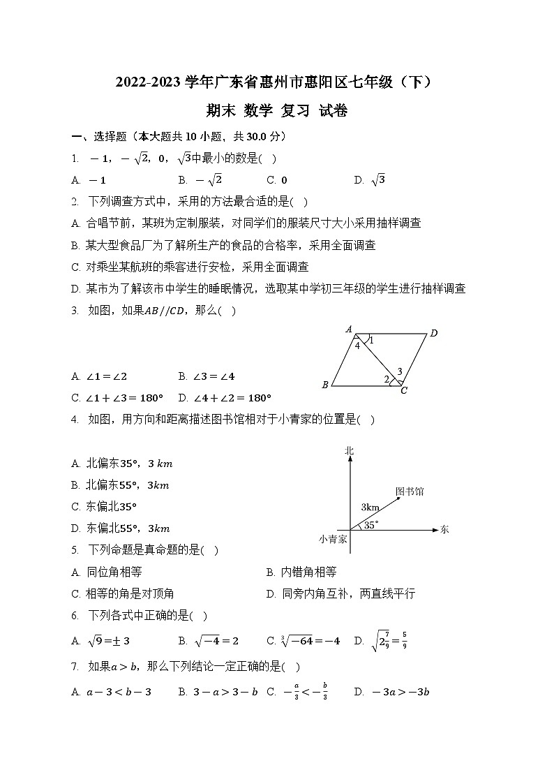 广东省惠州市惠阳区2022-2023学年七年级下学期+期末数学复习试卷01