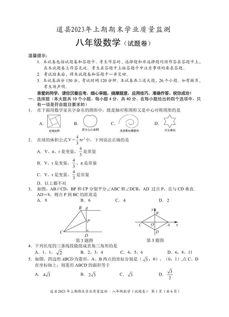 湖南省永州市道县2022-2023学年八年级下学期期末考试数学试题第1页