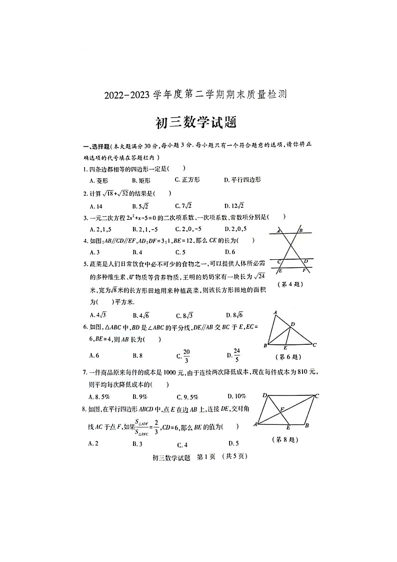山东省济宁市任城区2022-2023学年下学期期末质量检测九年级数学试题01