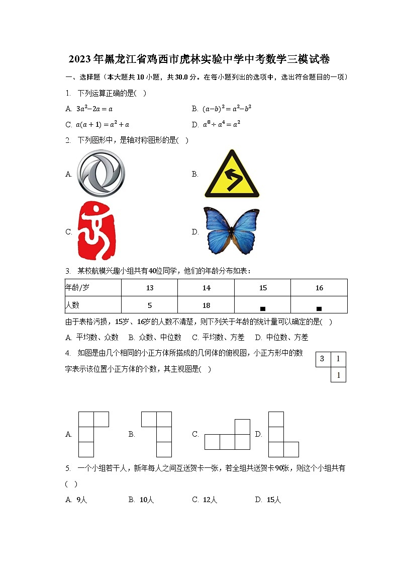 2023年黑龙江省鸡西市虎林实验中学中考数学三模试卷（含解析）01