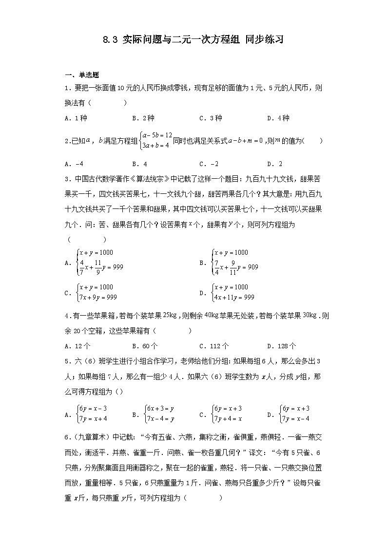 人教版七年级下册数学8.3 实际问题与二元一次方程组 同步练习（含简单答案）01