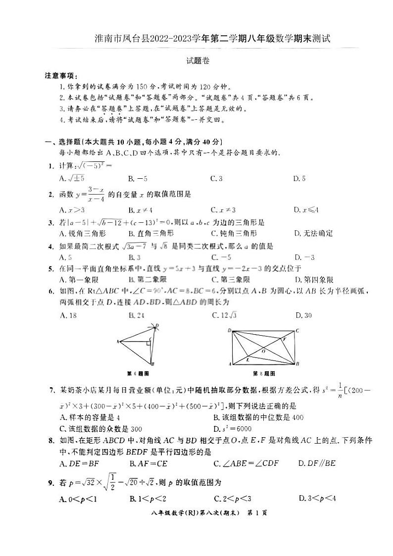 安徽省淮南市凤台县2022-2023学年下学期八年级数学期末测试题第1页