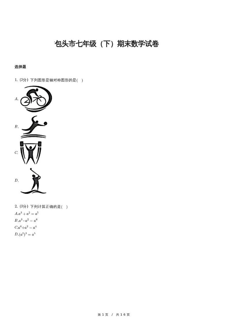 北师大版数学七年级下册期末精品模拟试卷（含详细解析）第1页