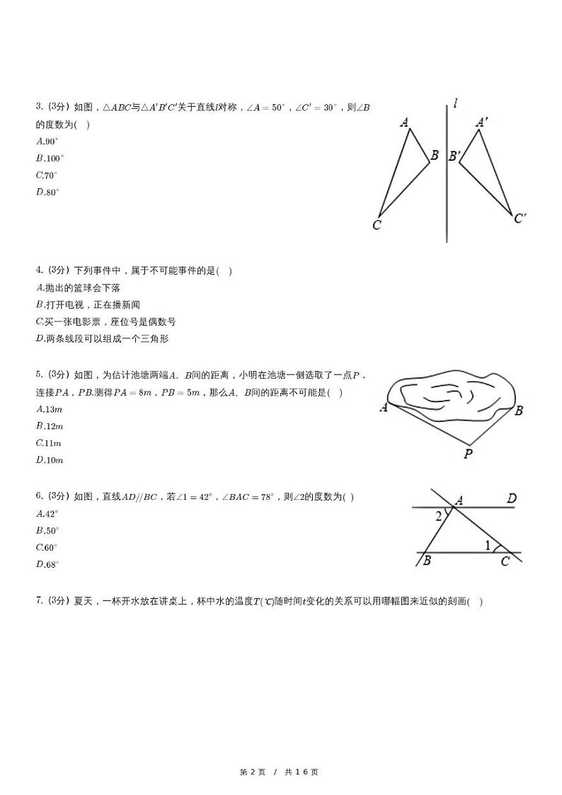 北师大版数学七年级下册期末精品模拟试卷（含详细解析）第2页