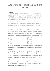 初中数学人教版七年级下册8.3 实际问题与二元一次方程组同步训练题