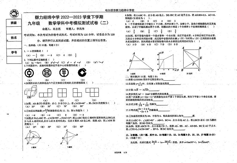 黑龙江省哈尔滨市道里区群力经纬中学校2022-2023学年下学期九年级5月数学第1页