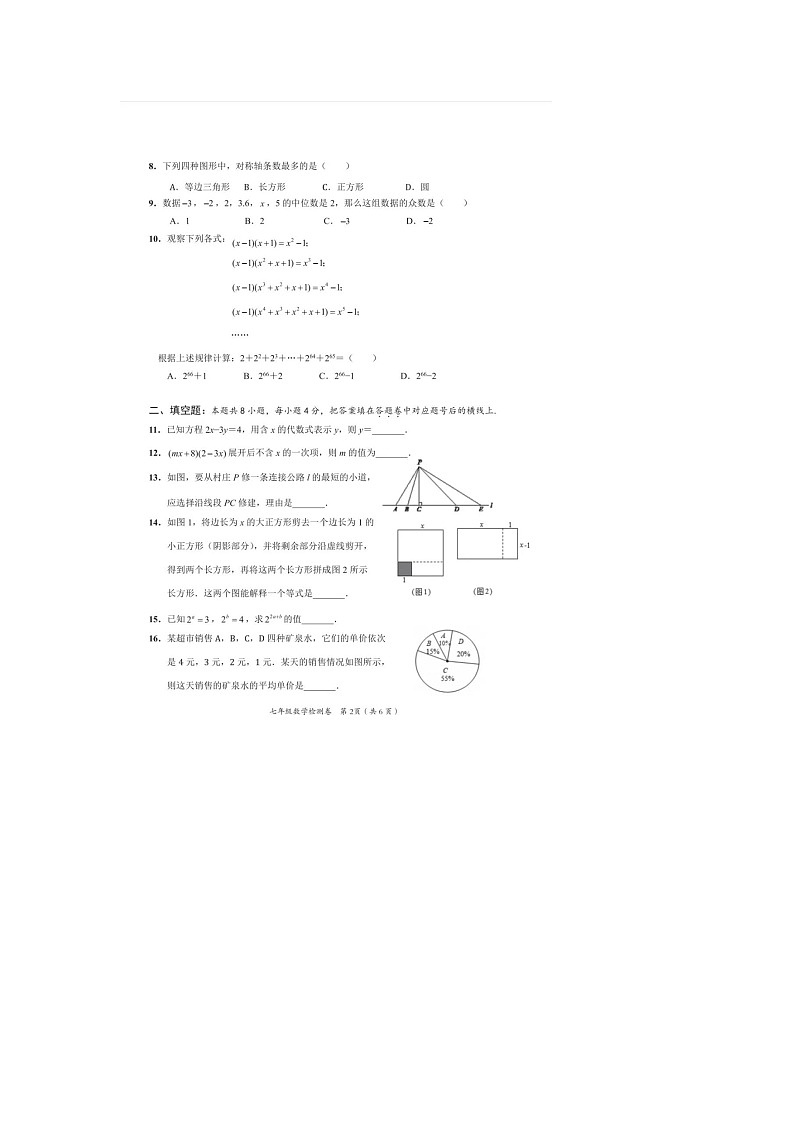 湖南省益阳市赫山区2022-2023学年七年级下学期期末数学试题02
